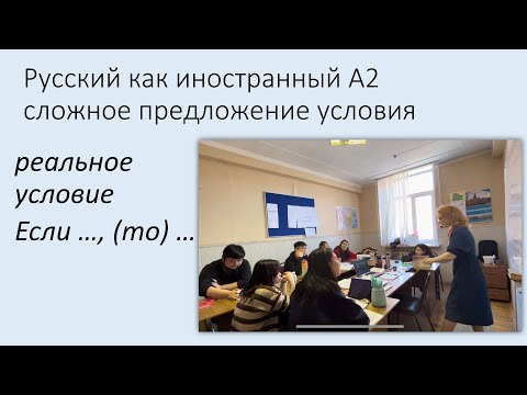 Видео: Сложное предложение условия "Если ... то". Русский язык как иностранный, уровень А2.