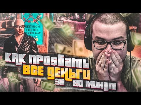 Видео: КАК ПРОЕ*АТЬ ВСЕ ДЕНЬГИ ЗА 20 МИНУТ?! (GTA 5 RP)