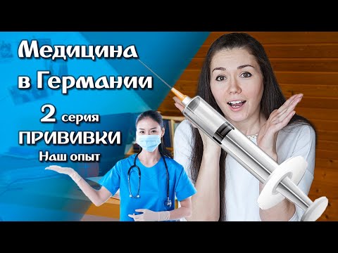 Видео: Прививки для детей. Медицина в Германии. Поздние переселенцы