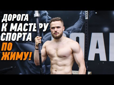 Видео: Дорога к Мастеру Спорта по ЖИМУ (3 Трюка в Жиме) | RD 277