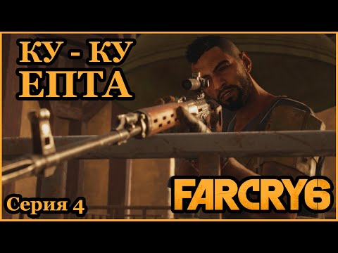 Видео: Far Cry 6  #4 ---- ВОТ ЭТА ПОДСТАВА !