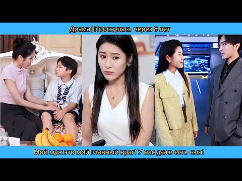 Видео: ДрамаПроснулась через 8 лет 😱 — Мой муж это мой главный враг! У нас даже есть сын! 💥