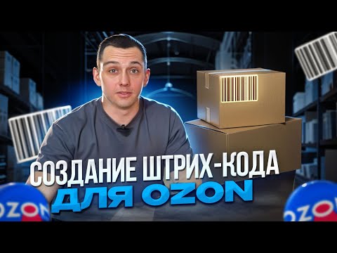 Видео: Как сделать штрих-код для OZON/WB. Пошаговая инструкция