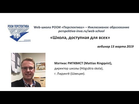 Видео: Вебинар: Школа,  доступная для всех – опыт коллег из Швеции (13.03.2019)