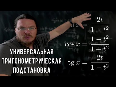 Видео: ✓ Универсальная тригонометрическая подстановка | Осторожно, спойлер! | Борис Трушин