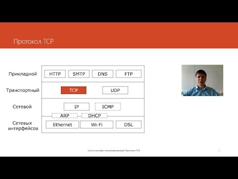 Видео: Протокол TCP | Курс "Компьютерные сети"