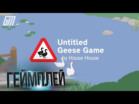 Видео: 🎮 Играем в Untitled Goose Game [PS5/Switch/Steam] ➠ Ох, уж эти гуси!