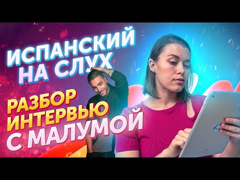 Видео: Малума. Разбор интервью с певцом / Аудирование. Испанский онлайн
