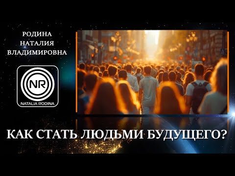 Видео: КАК СТАТЬ ЛЮДЬМИ БУДУЩЕГО?  ||  Родина НВ  ||  ВОПРОС-ОТВЕТ