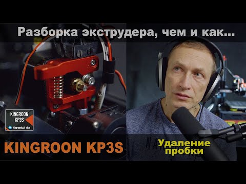 Видео: Kingroon KP3s. Как правильно удалить пробку. Инструменты, действия.