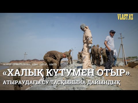 Видео: Атыраудағы су тасқыны: болжамдар, адам жетіспеушілігі мен кеткен қателіктер // Репортаж