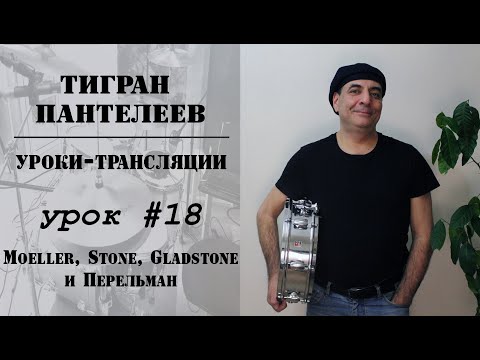 Видео: #18 - Moeller, Stone, Gladstone и Перельман - трансляции Тигран Пантелеев