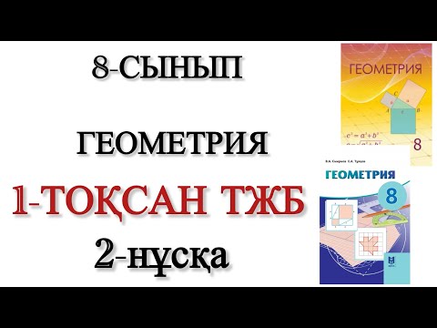 Видео: 8 сынып геометрия 1 тоқсан тжб 2 нұсқа