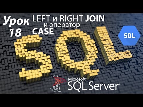 Видео: SQL Урок 18 | LEFT и RIGHT JOIN, а также CASE  | Для Начинающих