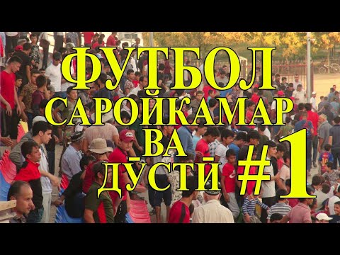 Видео: Саройкамар ва Дӯстӣ. Саройкамар. Дӯстӣ. 20.09.2019. АЛБЕКА ALBEKA