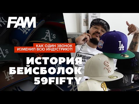 Видео: История 59FIFTY NEW ERA | Как ОДИН Телефонный Звонок Изменил Всю Индустрию Бейсболок?