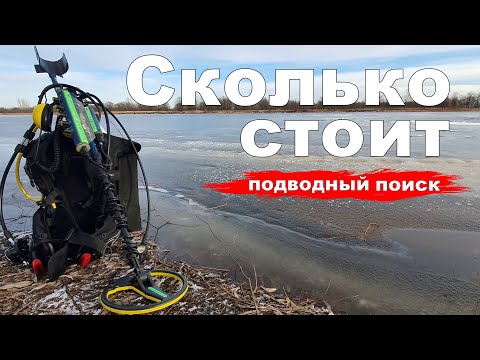 Видео: Подводный поиск ?  Придётся потратиться !!!