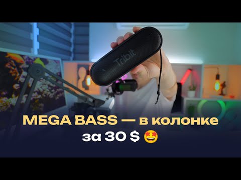 Видео: Лучшая мини блютус колонка за 30$ — удивила звуком! Опыт эксплуатации — TRIBIT XSOUND GO gen 2