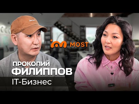 Видео: Прокопий Филиппов - Как построить MOST (IT-стартап из Якутии)