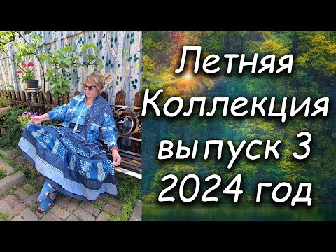 Видео: Летняя коллекция выпуск 3 2024 год