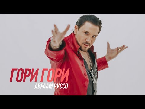 Видео: Авраам Руссо - Гори Гори