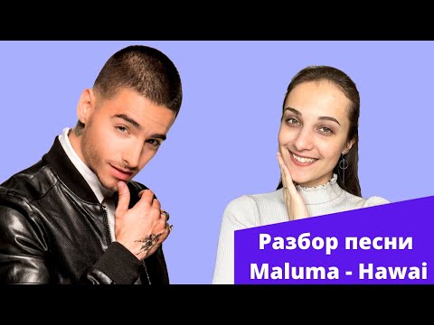 Видео: РАЗБОР ПЕСНИ MALUMA "HAWAII"  // ИСПАНСКИЙ ПО ПЕСНЯМ