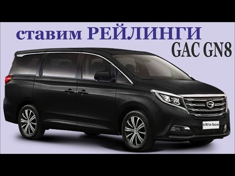 Видео: GAC GN8. Как установить Рейлинги на крышу GAC GN8.