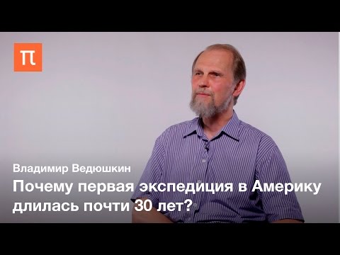 Видео: Первая научная экспедиция в Америку - Владимир Ведюшкин