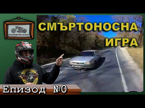 Видео: Смъртоносна игра - да убием моторист / Deadly Game - killing a motorcycle rider