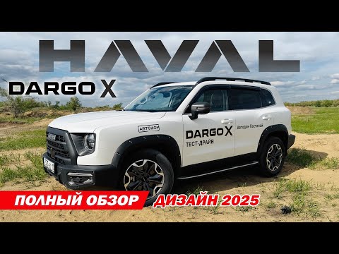 Видео: HAVAL DARGO X- новый ДИЗАЙН и ОПЦИИ! Полный привод. ТЕСТ от PM10. ДАРГО