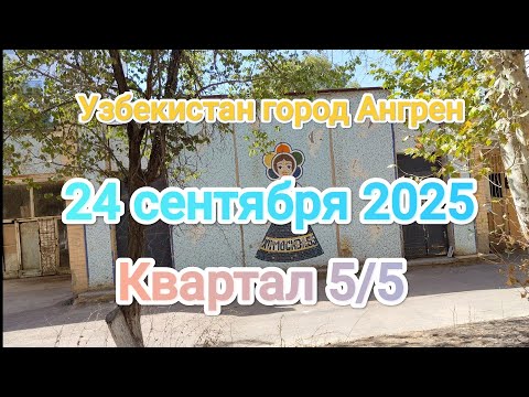 Видео: Узбекистан Ангрен квартал 5/5 24 сентября 2025 г.