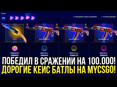 Видео: ПОБЕДИЛ В СРАЖЕНИИ НА 100.000 на MYCSGO! ДОРОГИЕ КЕЙС БАТЛЫ НА МАЙКСГО!