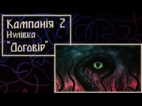 Видео: "Договір" | Нулівка 1 Кампанія 2 | Dice&Bones