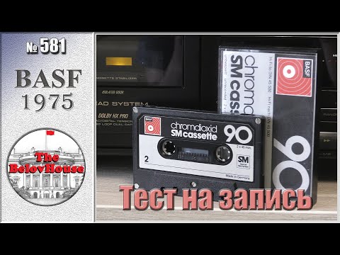 Видео: BASF chromdioxid SM cassette – НЕмецкоеКАЧЕСТВО 1975 года