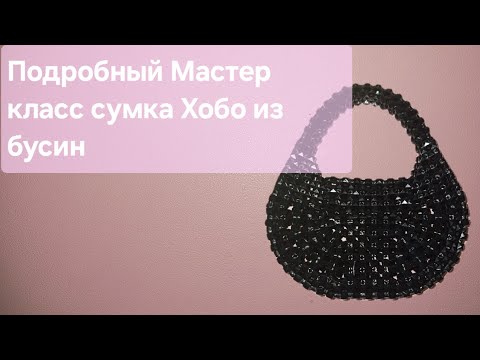 Видео: Мастер класс сумочка из бусин Хобо