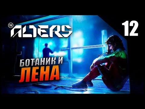 Видео: Прохождение The Alters и Обзор [4K] Часть 12 - Ян Ботаник и Лена