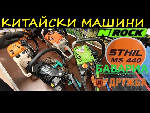 Видео: КИТАЙСКИ БЕНЗИНОВИ РЕЗАЧКИ(верижни триони) .Сравняваме резачки и ще видим прилики ИЛИ разлики.
