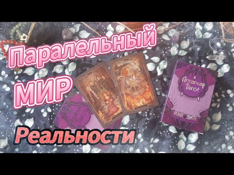 Видео: ARCANUM TAROT (Клуб романтики)🥰
