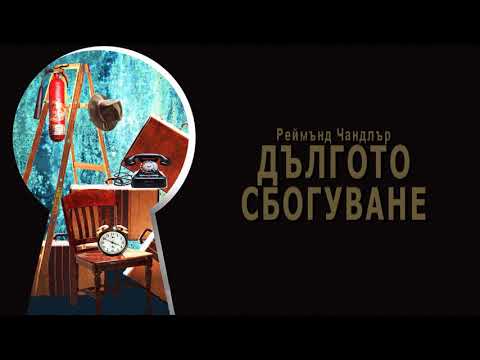 Видео: ДЪЛГОТО СБОГУВАНЕ - Реймънд Чандлър (част 1/3)