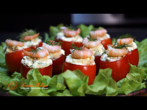 Видео: ФАРШИРОВАННЫЕ ПОМИДОРЫ на НОВОГОДНИЙ СТОЛ 2022! Эта ЗАКУСКА главная на мой ПРАЗДНИЧНЫЙ СТОЛ