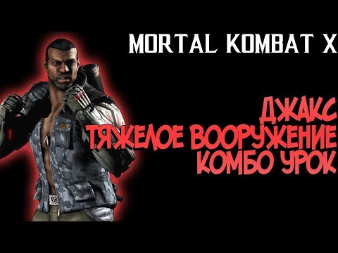 Видео: MORTAL KOMBAT XL - ДЖАКС ТЯЖЕЛОЕ ВООРУЖЕНИЕ КОМБО УРОК