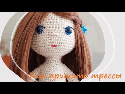 Видео: Пришиваем трессы кукле, связанной крючком. We sew tresses to a crocheted doll.