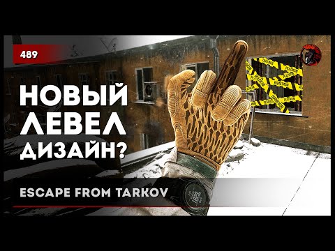 Видео: НОВЫЙ ЛЕВЕЛ-ДИЗАЙН? • Escape from Tarkov №489 #tarkov #escapefromtarkov