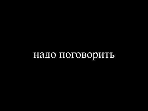 Видео: надо поговорить