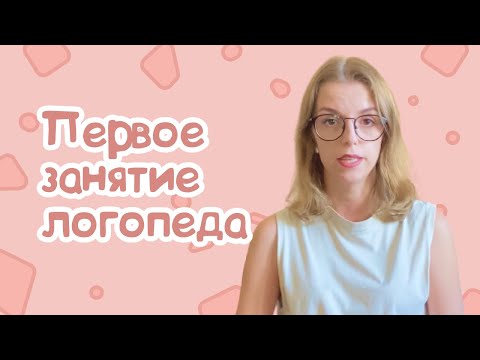 Видео: ПЕРВОЕ ЗАНЯТИЕ ЛОГОПЕДА С ЧЕГО НАЧАТЬ?