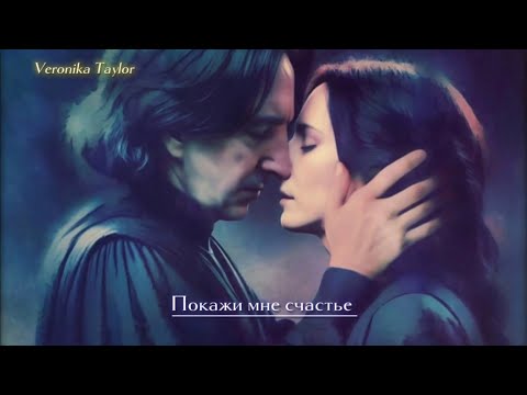 Видео: "Покажи мне счастье". История-фанфик (Т/И и Северус). Серия 10. Новые коллеги.