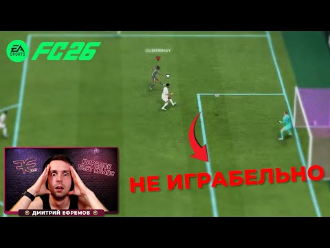 Видео: ЕА ОКОНЧАТЕЛЬНО ДОБЬЮТ ФК26 след ПАТЧЕМ!