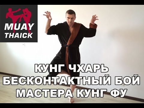 Видео: БЕСКОНТАКТНЫЙ БОЙ, КУНГ ФУ, СТАРОРУССКИЙ СТИЛЬ - КУНГ ЧХАРЬ - СМЕРТЕЛЬНЫЙ СТИЛЬ