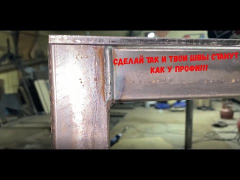 Видео: Сделай эти простые вещи и твои сварочные швы будут как у профессионала!!!