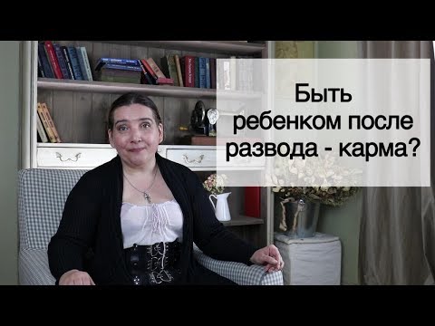 Видео: Быть ребенком после развода - карма?